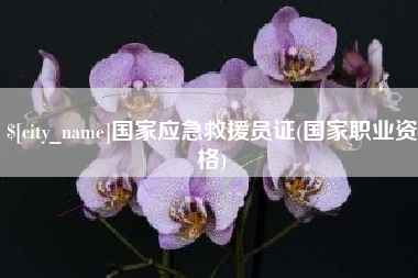 石河子国家应急救援员证(国家职业资格)