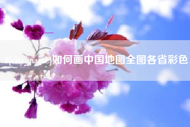 石河子如何画中国地图全图各省彩色