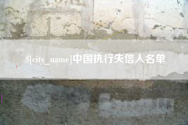 石河子中国执行失信人名单