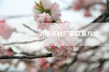 石河子消防器材厂家联系方式