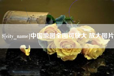石河子中国地图全图可放大 放大图片