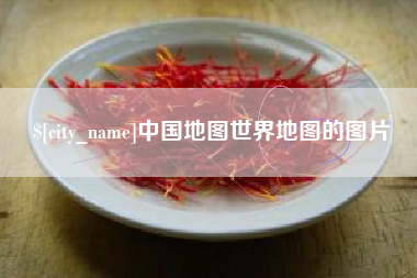 石河子中国地图世界地图的图片