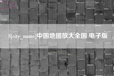 石河子中国地图放大全国 电子版