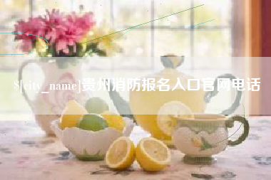 石河子贵州消防报名入口官网电话