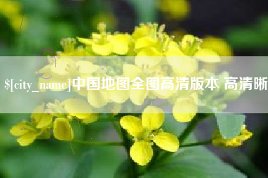 石河子中国地图全图高清版本 高清晰
