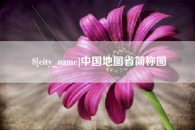 石河子中国地图省简称图