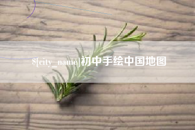 石河子初中手绘中国地图