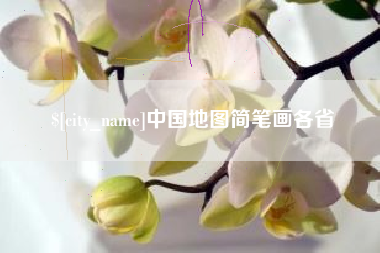 石河子中国地图简笔画各省