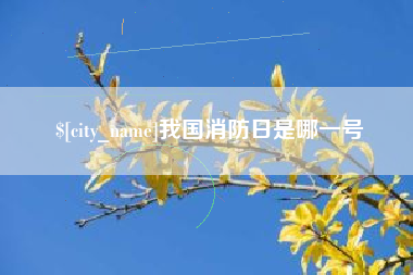 石河子我国消防日是哪一号