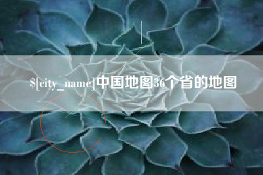 石河子中国地图36个省的地图