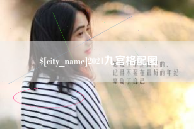 石河子2021九宫格配图