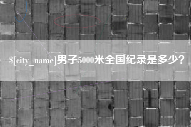 石河子男子5000米全国纪录是多少？