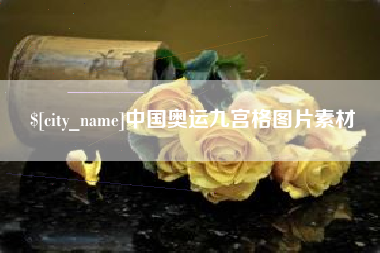 石河子中国奥运九宫格图片素材