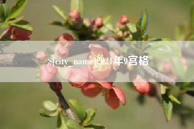 石河子2021年9宫格