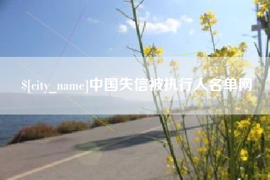 石河子中国失信被执行人名单网