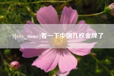 石河子看一下中国几枚金牌了