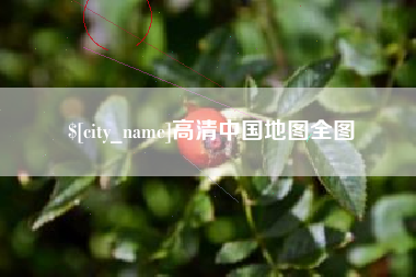 石河子高清中国地图全图