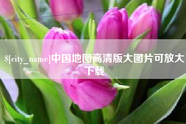 石河子中国地图高清版大图片可放大下载