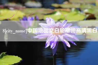 石河子中国地图空白轮廓图高清黑白