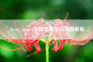 石河子中国地图空白填图模板