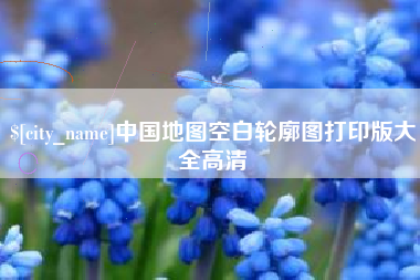 石河子中国地图空白轮廓图打印版大全高清