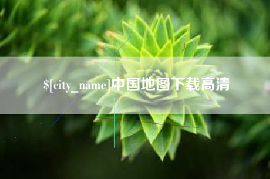 石河子中国地图下载高清