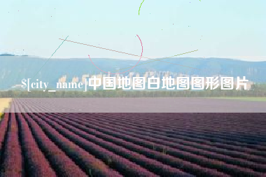 石河子中国地图白地图图形图片