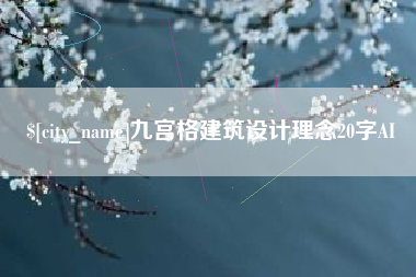 石河子九宫格建筑设计理念20字AI