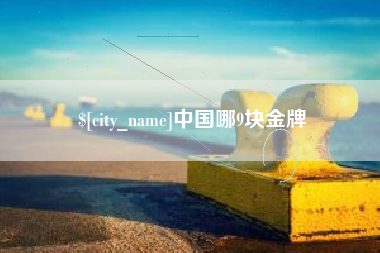 石河子中国哪9块金牌