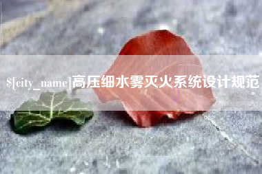 石河子高压细水雾灭火系统设计规范