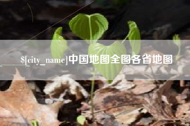 石河子中国地图全图各省地图
