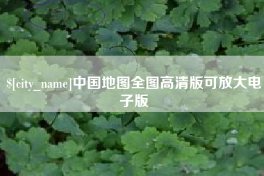 石河子中国地图全图高清版可放大电子版