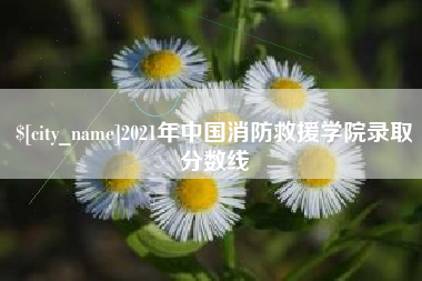 石河子2021年中国消防救援学院录取分数线