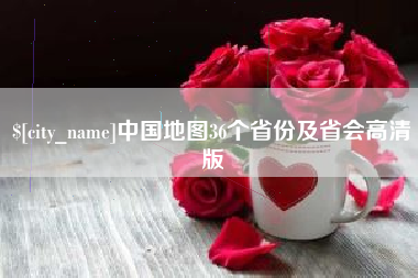 石河子中国地图36个省份及省会高清版