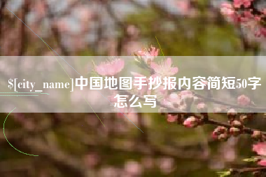 石河子中国地图手抄报内容简短50字怎么写