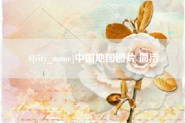 石河子中国地图图片 简洁