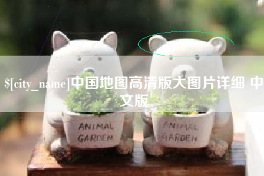 石河子中国地图高清版大图片详细 中文版