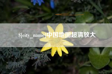 石河子中国地图超清放大