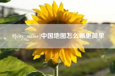 石河子中国地图怎么画更简单