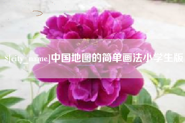 石河子中国地图的简单画法小学生版