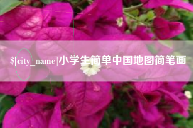 石河子小学生简单中国地图简笔画