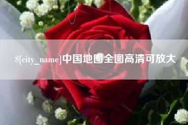 石河子中国地图全图高清可放大
