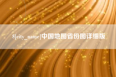 石河子中国地图省份图详细版