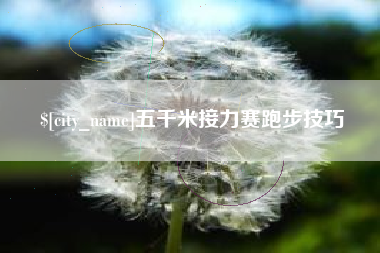 石河子五千米接力赛跑步技巧