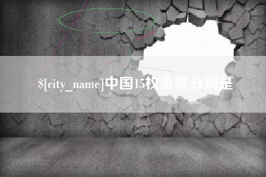 石河子中国15枚金牌分别是