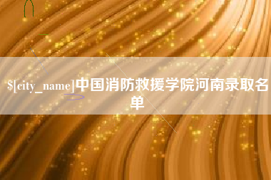 石河子中国消防救援学院河南录取名单