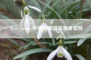 石河子中国地图简笔画各省份