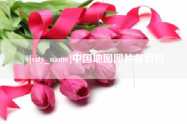 石河子中国地图图片各省份