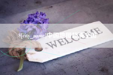 石河子中国地图超清全图
