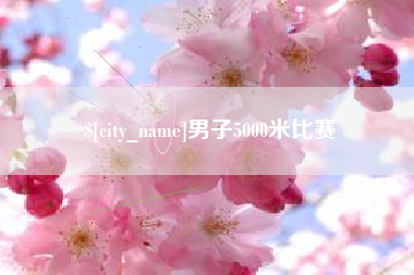 石河子男子5000米比赛